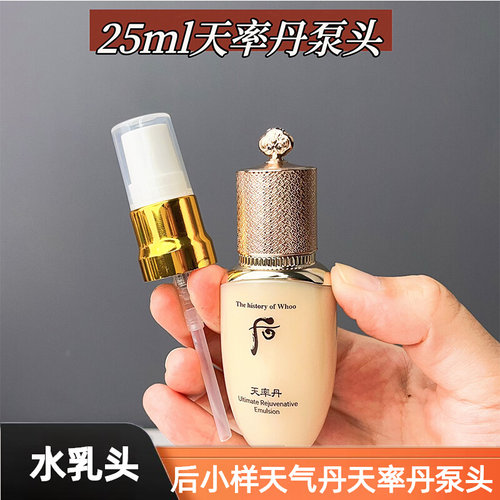 适用于后whoo天气丹天率丹按压泵头25ml50ml中小样水乳喷头挤压嘴