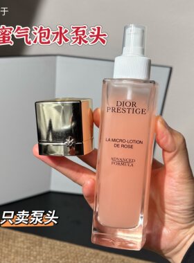 适用Dior迪奥花蜜水玫瑰气泡水替换按压泵头精华水喷头挤压器压嘴