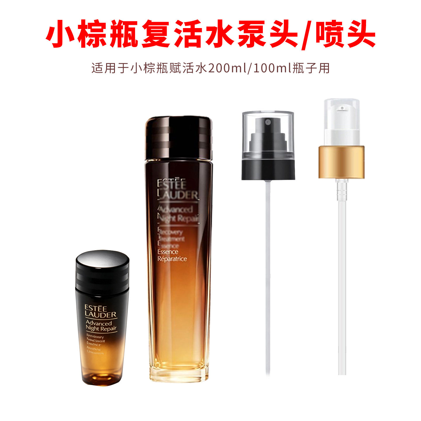适用于雅诗兰黛小棕瓶复活水喷头泵头100ml/200ml挤压嘴头配件头
