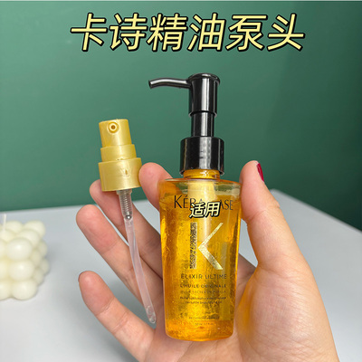 卡诗护发精油泵头中小样50ml替换