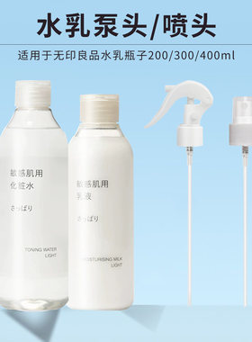 适用于无印良品水乳按压泵头水喷雾头300ml化妆水MUJI压嘴挤压器