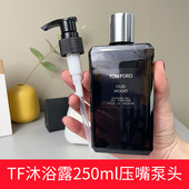 TOM FORD 乌木沉香沐浴露按压泵头沐浴乳250ml替换压嘴挤压头