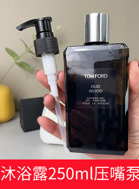 TOM FORD TF 乌木沉香沐浴露按压泵头沐浴乳250ml替换压嘴挤压头