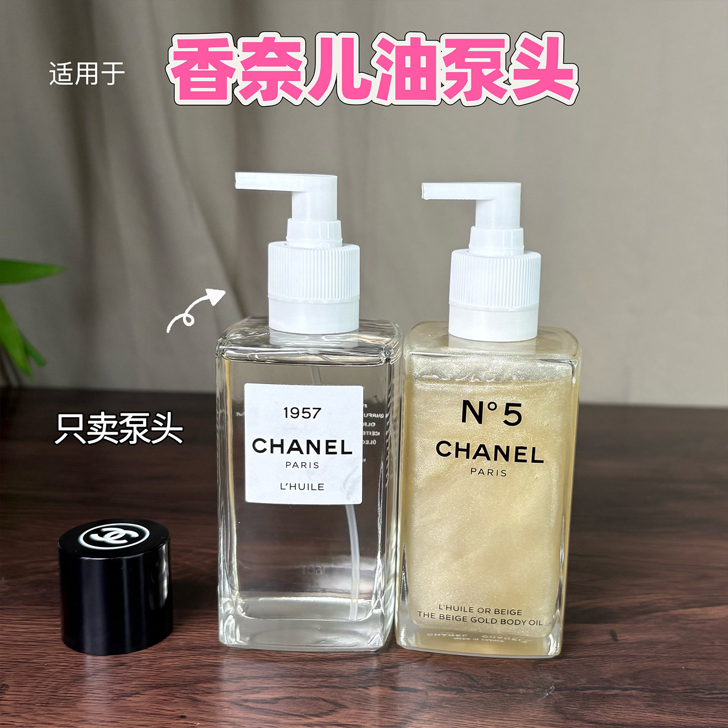 适用于CHANEL香奈儿身体油250ml替换按压泵头延香油N5号长挤压嘴