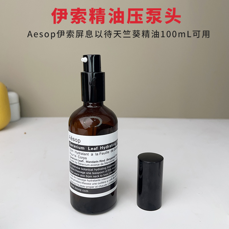 适用于Aesop伊索屏息以待精油天竺葵精油100mL按压泵头滴管盖替换