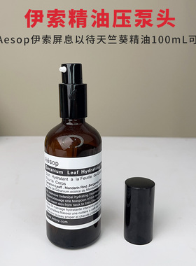适用于Aesop伊索屏息以待精油天竺葵精油100mL按压泵头滴管盖替换