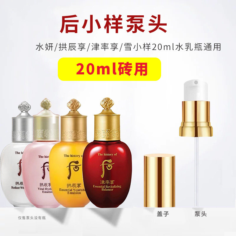 适用于后whoo小样水乳20ml按压泵头水妍拱辰享雪中样挤压嘴泵头