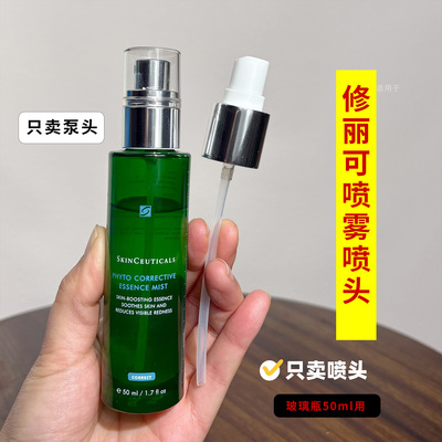 适用于修丽可色修精华水修正喷雾瓶替换喷头50ml玻璃瓶用喷头