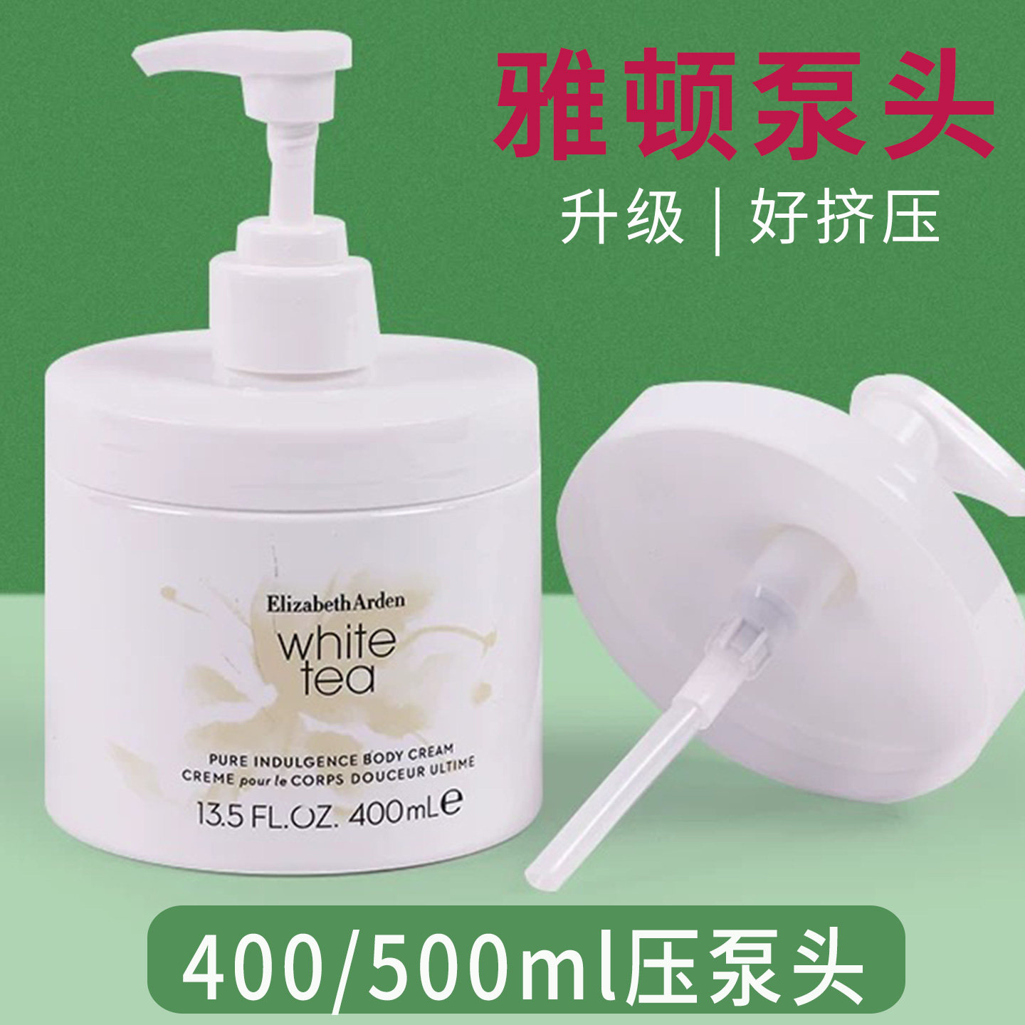 雅顿身体乳泵头按压头挤压嘴盖子400ml/500ml绿茶白茶挤压嘴喷头