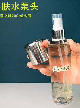 LA MER海蓝之谜焕肤水200ml按压泵头愈肤水精华水挤压嘴喷嘴泵头