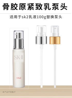SK2乳液骨胶原保湿100ml泵头