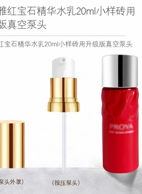 珀莱雅红宝石水乳体验装20ml 按压泵头挤压头压嘴喷泵头