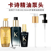 适用于卡诗精油泵头100ml 50ml挤压器鸭嘴替换头黑钻护发油泵头