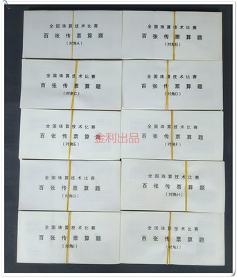 珠算技术比赛传票 对角传票 百张传票算题 翻打传票 甲乙翻打传票
