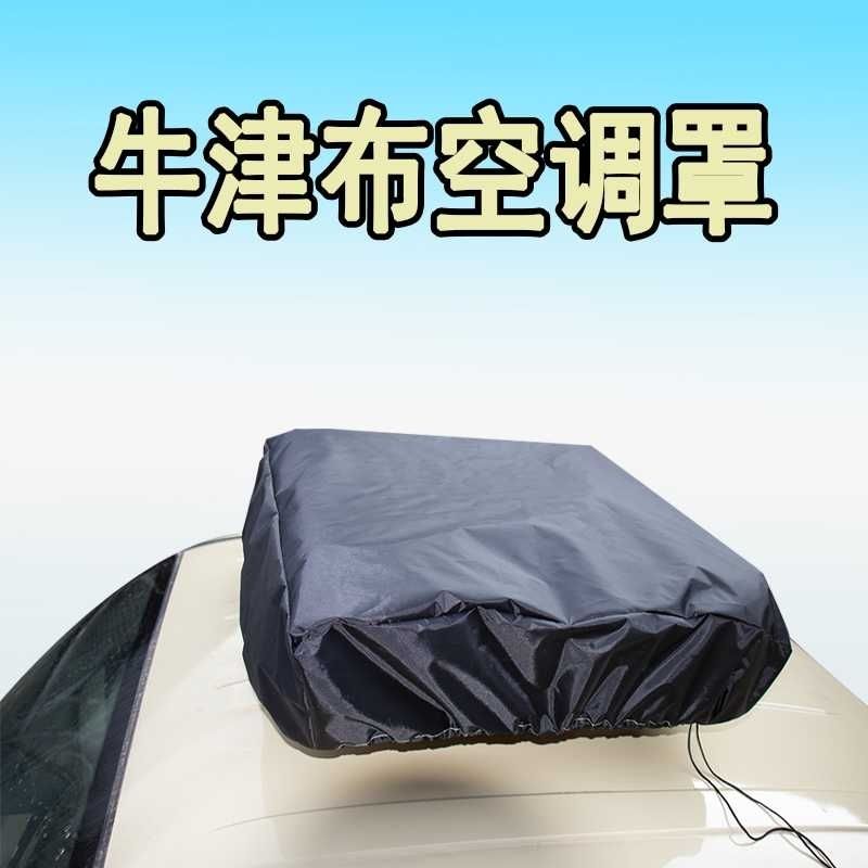 大货车老年代步车三轮车顶空调罩防雨水防晒防尘罩