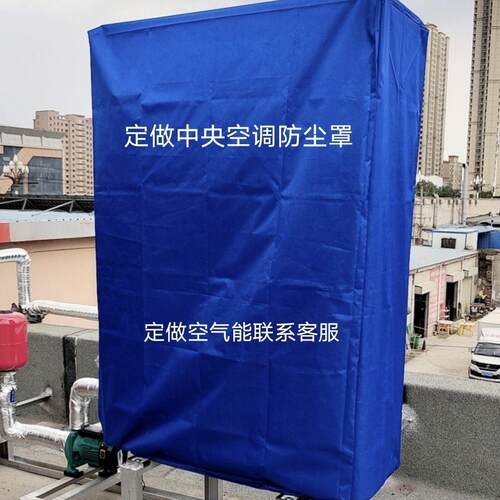 定做空气能外机保护罩万能型防尘罩防晒防雨罩中央空调通用外机罩