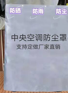 定做中央空调室外机罩套防雨防晒防尘防尘罩5-7-10匹空调保护罩