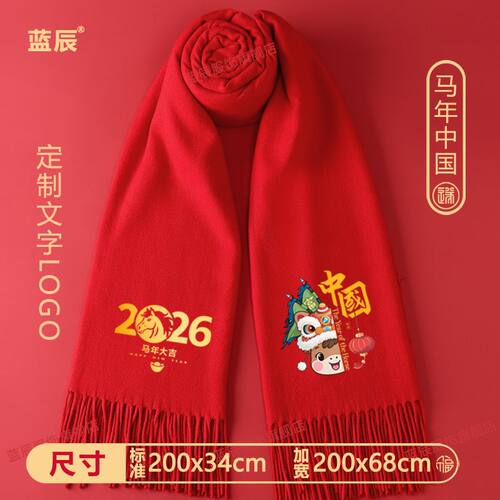 中国红围巾定制2026马年