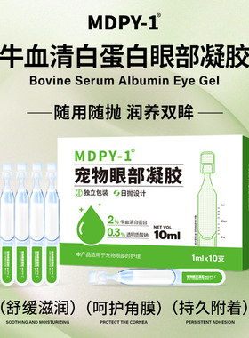 MDPY血清去蛋白眼部凝胶