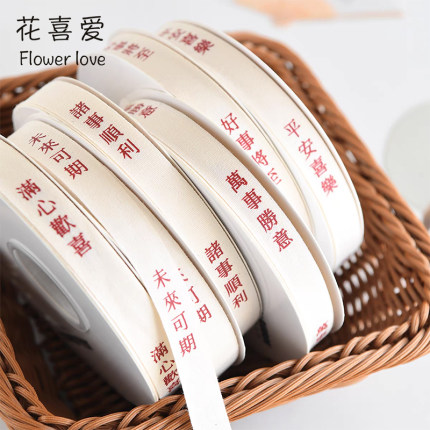 花喜爱网红棉带国风祝福语丝带花束捆扎礼物缎带手工diy蝴蝶彩带
