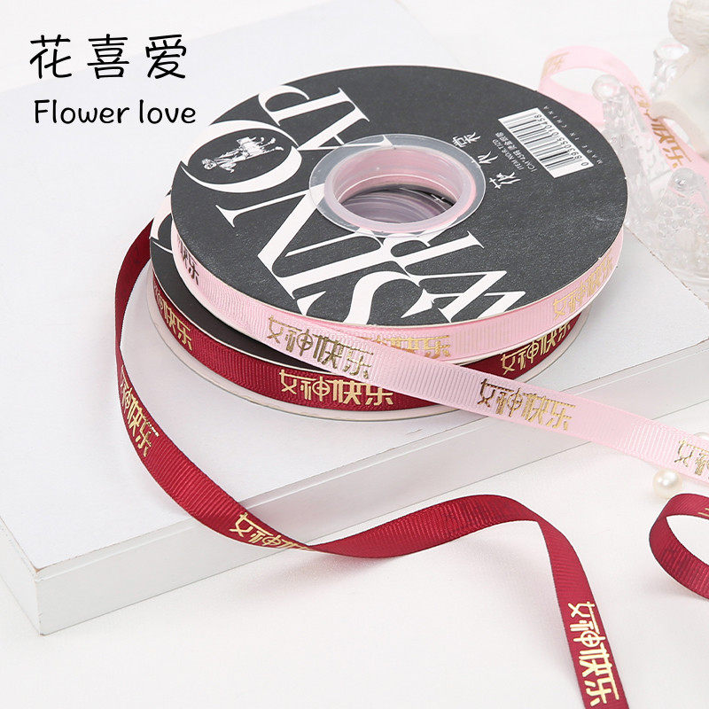 花喜爱女神花束丝带烫金螺纹带鲜花包装缎带花结花店礼物蝴蝶结