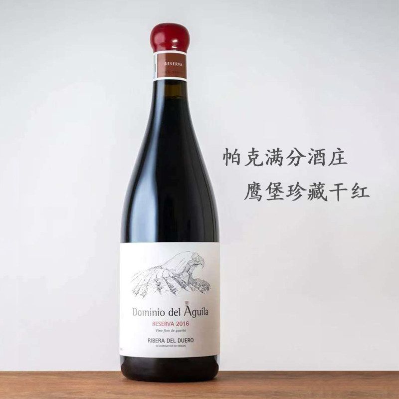 帕克满分酒庄 西班牙鹰堡酒庄珍藏干红 杜罗河岸产区名庄 RP97分