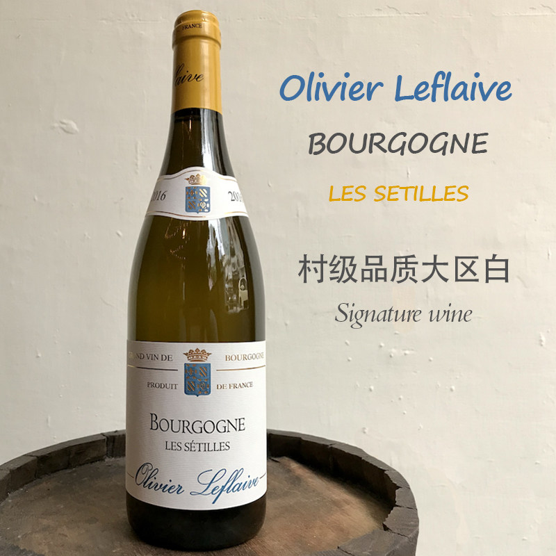 双鸡酒庄同门olivier leflaive les setilles大区干白 代表作2019