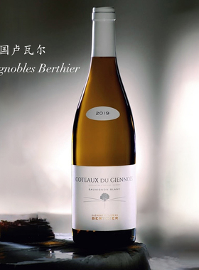法国卢瓦尔长相思典范Berthier家族gennois长相思干白 矿物感果香