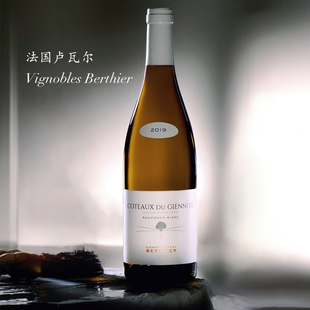 法国卢瓦尔长相思典范Berthier家族gennois长相思干白 矿物感果香