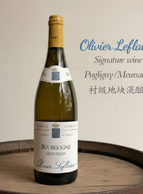 双鸡酒庄同门Olivier Leflaive Les Setilles霞多丽干白代表作 22