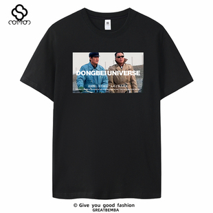 东北辽北狠人宇宙潮流t恤东北马大帅T恤范德彪周边短袖大码夏季