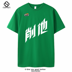 辽宁队辽宁男篮球削他辽宁本钢球迷赛助威服短袖T恤天辽地宁1234