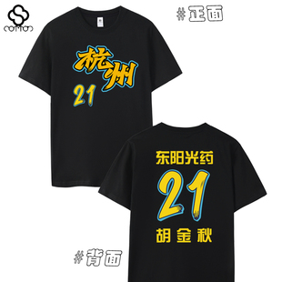 浙江广厦T恤杭州队篮球东阳光药球迷衫胡金秋21号球衣短袖半袖夏