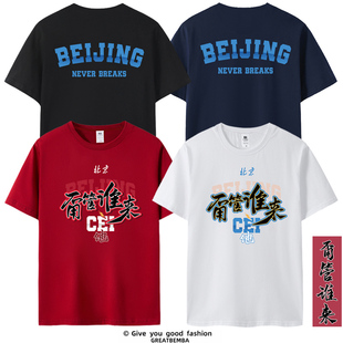 2026北京男篮首钢队甭管谁来短袖T恤季后赛助威服篮球大码夏季