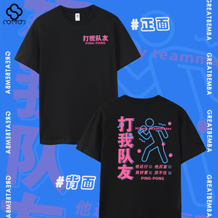 春夏新款乒乓球打我队友球文化衫乒乓短袖T恤男女休闲训练码大码