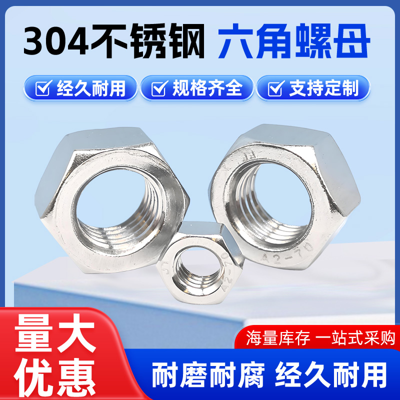 304不锈钢螺母六角螺帽螺丝帽