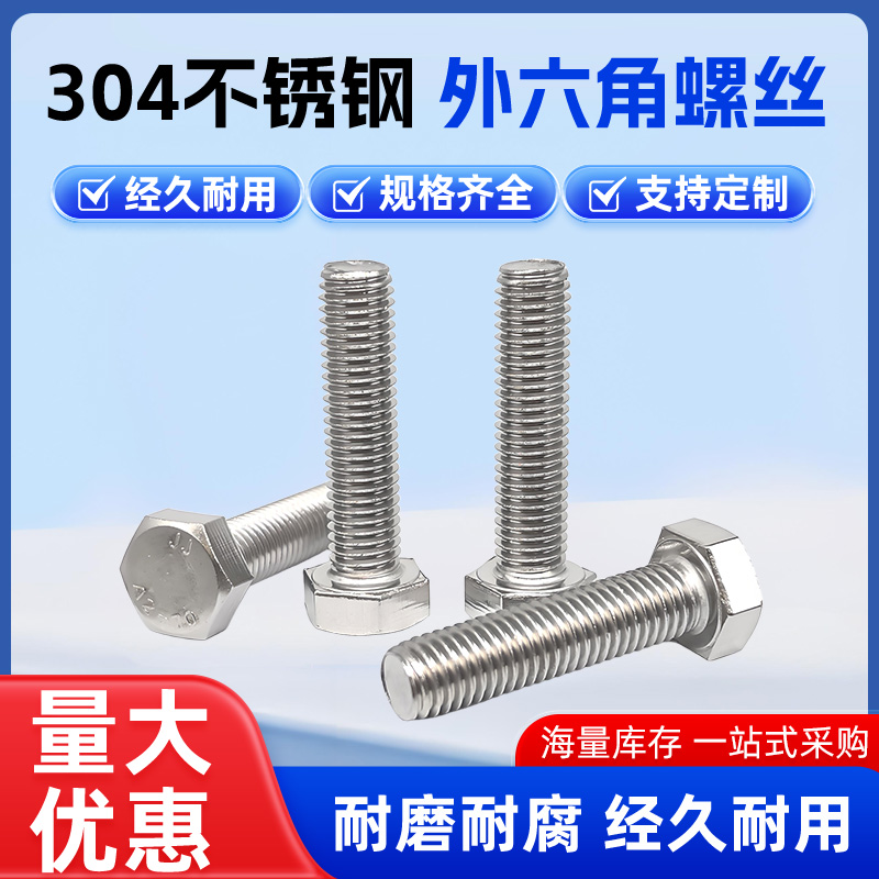 304不锈钢外六角螺丝钉螺栓