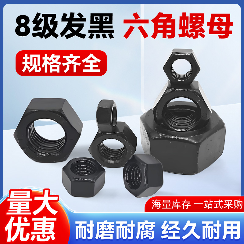 8级高强度发黑六角螺母螺帽国标