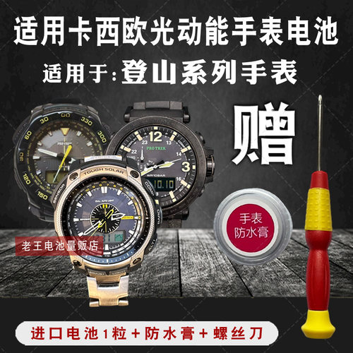 松下适用卡西欧光动能手表电池