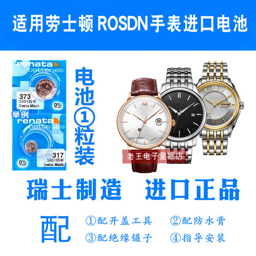 适用于ROSDN劳士顿手表电池