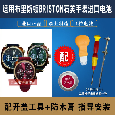 适用BRISTON布里斯顿手表电池