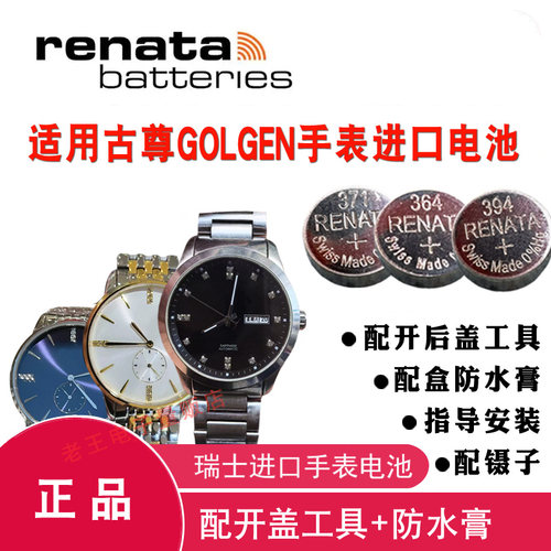 适用于GOLGEN古尊手表电池