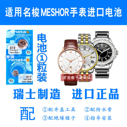 适用于MESHOR名梭手表电池