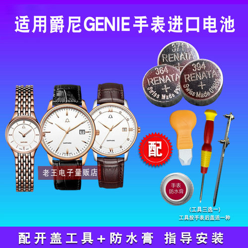 适用于爵尼GENIE石英手表电池