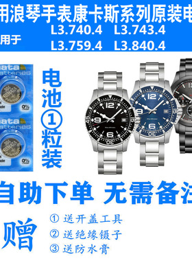 适用于浪琴手表康卡斯电池L3.740.4/L3.743.4/L3.759.4/L3.840.4