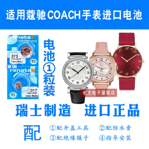 适用于COACH蔻驰手表电池