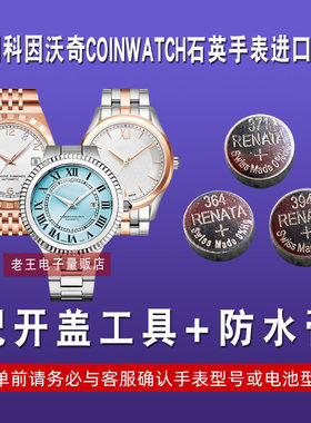 适用科因沃奇COINWATCH手表电池