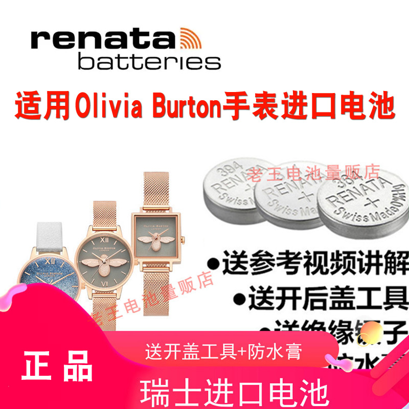 renat适用OliviaBurton手表电池