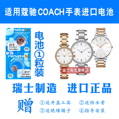 适用于COACH蔻驰进口手表电池