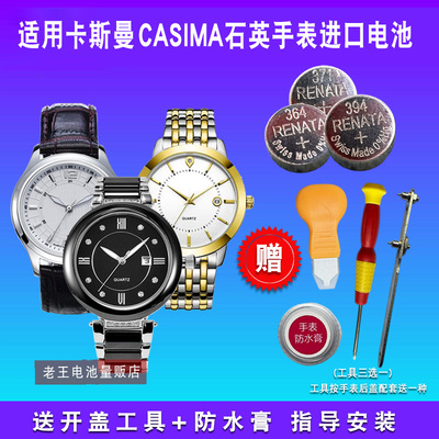 适用于CASIMA卡斯曼手表电池